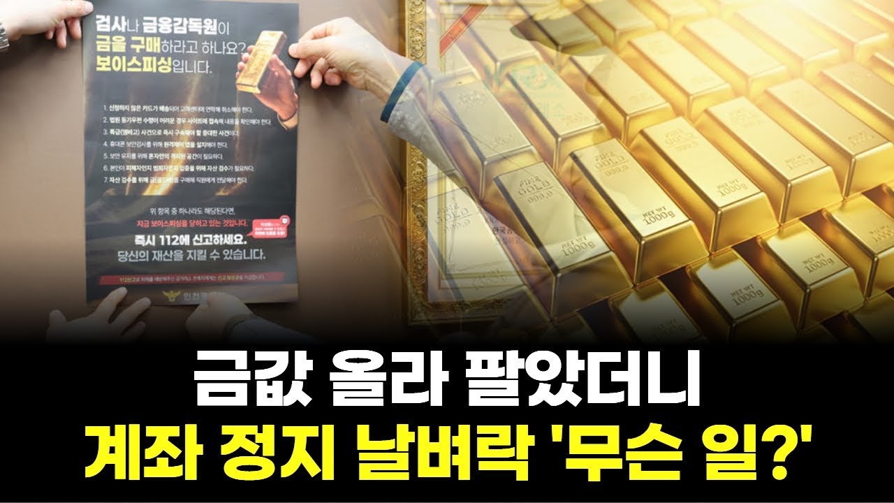 금값 올라 팔았더니…계좌 정지 날벼락 '무슨 일?'