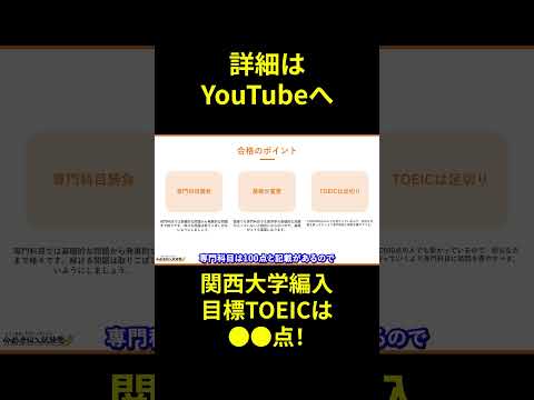 国際経済学科 関西大学文学部3年次編入試験に必要なTOEICスコアは●●点！実際の関西大学文学部編入試験合格者が解説！