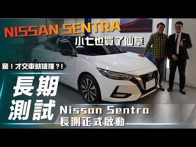 【Sentra長測#1】Nissan Sentra｜交車一個平板就搞定 仙草長測正式開張【7Car小七車觀點】