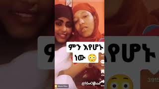 Habesha Eritrean lesbian tiktok  ምን እየተ�