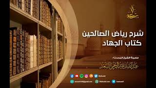 صورة 7- كتاب الجهاد من شرح رياض الصالحين