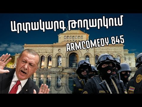 ArmComedy 845 - Արտակարգ Թողարկում