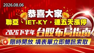 20260806《股市最錢線》#高閔漳” 恭喜大家，聯亞、IET-KY，連五天漲停”” 2026下半年台股布局指南 ，限時開放 填表單立即簡訊索取 ”