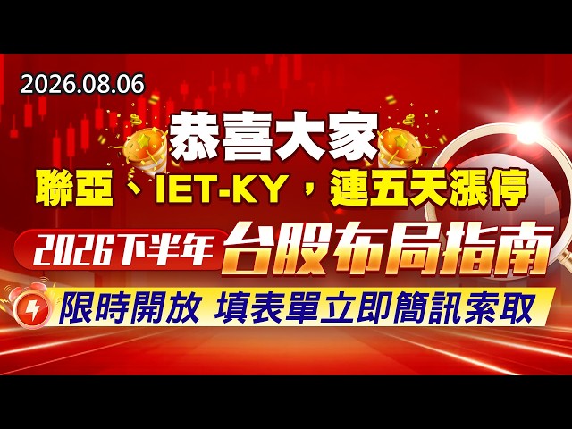 20260806《股市最錢線》#高閔漳” 恭喜大家，聯亞、IET-KY，連五天漲停”” 2026下半年台股布局指南 ，限時開放 填表單立即簡訊索取 ”