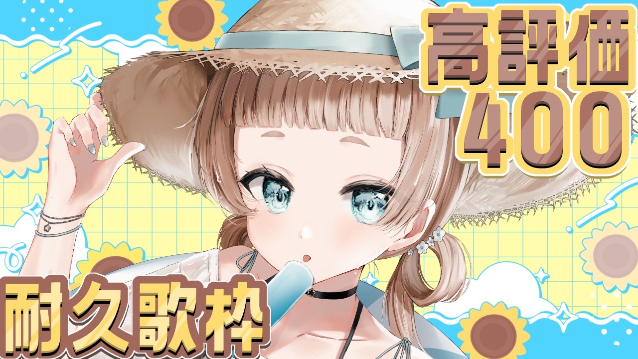 【#歌枠  /#vtuber 】４周年の前に高評価４００目指すど～！！【作業用BGM】【 #萌水団  】