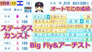 【パワプロ2025】世界制覇大谷を更に育成してみた【合法チート】
