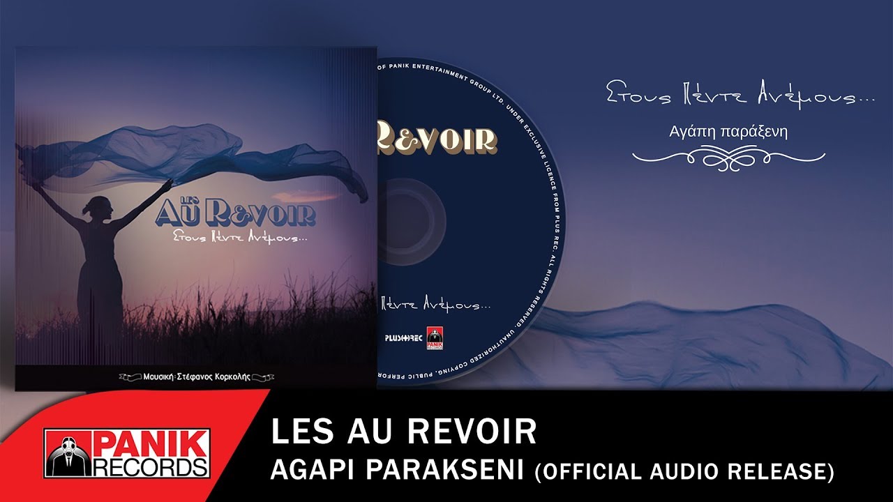 Les Au Revoir - Αγάπη Παράξενη