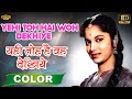 Yehi Toh Hai Woh Dekhiye L यही तोह है वह देखिये COLOR Mohammed Rafi 