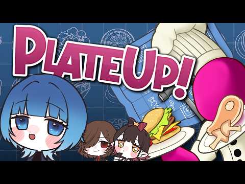 【 プレートアップ! 】みんなでレストラン経営する~!【#海月水星 #Vtuber】