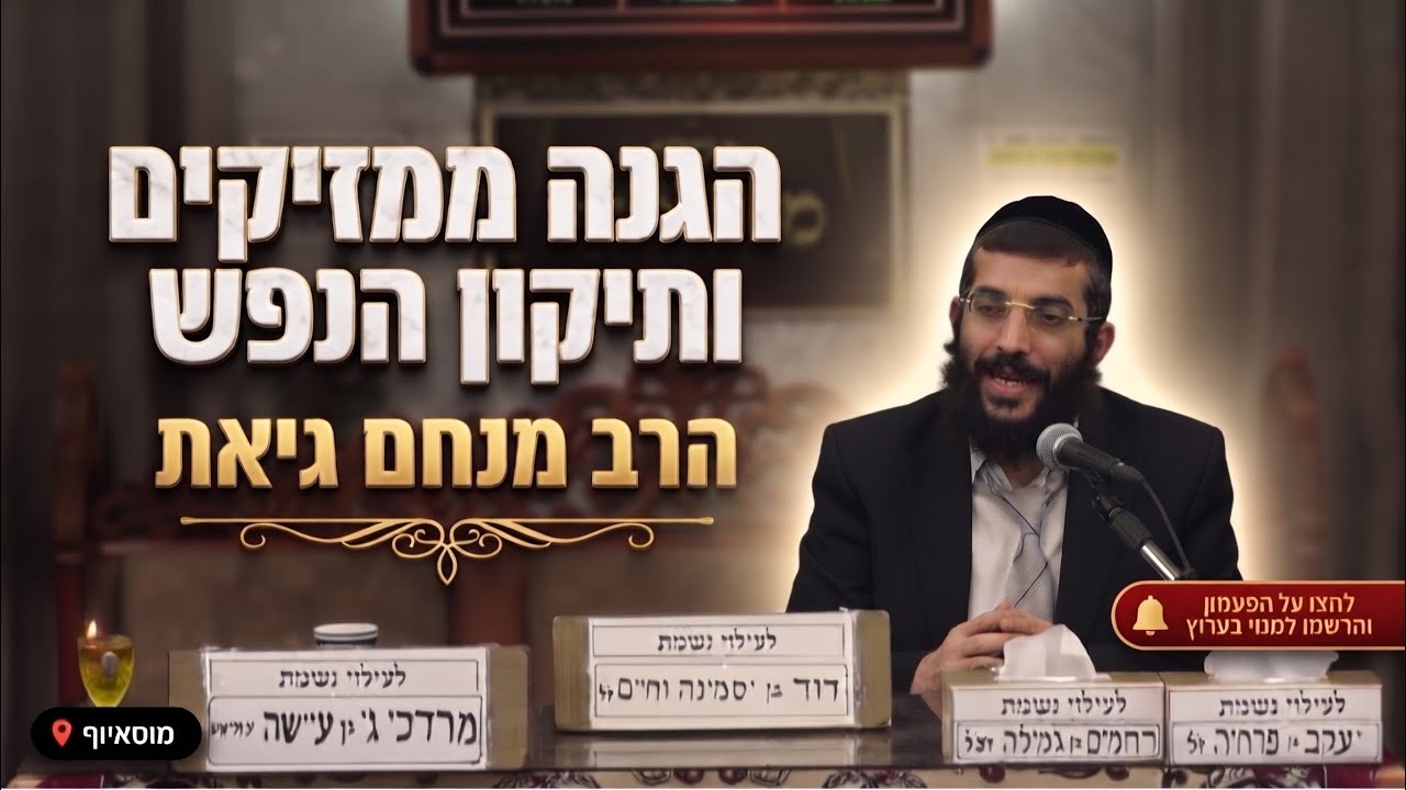הרב מנחם גיאת • קריאת שמע על המיטה: הגנה ממזיקים ותיקון הנפש