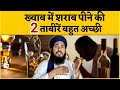 ख्वाब में शराब पीना कैसा है Khwaab Mein Sharab Pina Kais