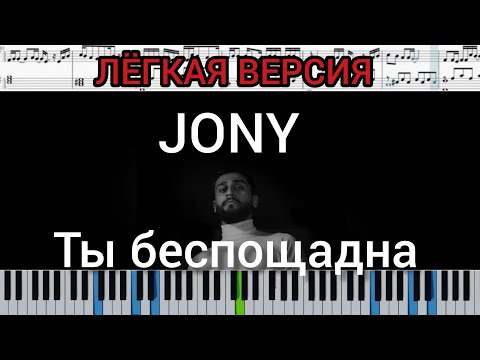 JONY - Ты беспощадна (на пианино + ноты и midi лёгкая версия)