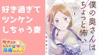 【漫画紹介】本当はデレデレなのに…「僕の奥さんはちょっと怖い」／ラブコメじじいの漫画れびゅう♯125