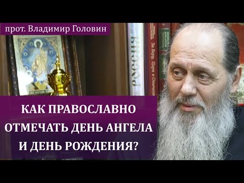 Как православно отмечать день рождения и день ангела?