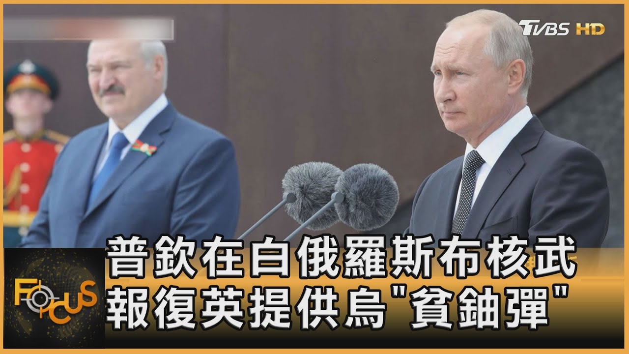 普欽在白俄羅斯布核武　報復英提供烏「貧鈾彈」