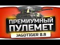 АДСКИЙ ПУЛЕМЁТ! (Обзор 8,8 cm Pak 43 Jagdtiger) 