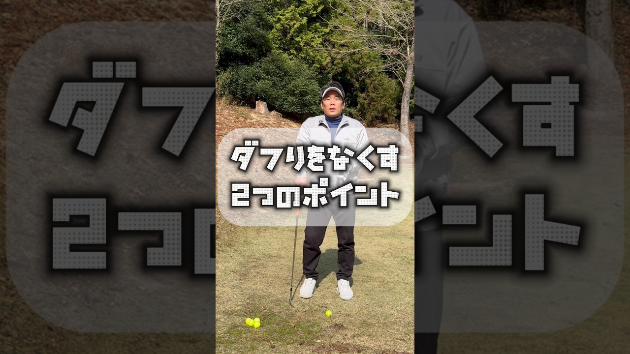 ダフりをなくす２つのポイント　#ゴルフスイング　#ゴルフ　#golf