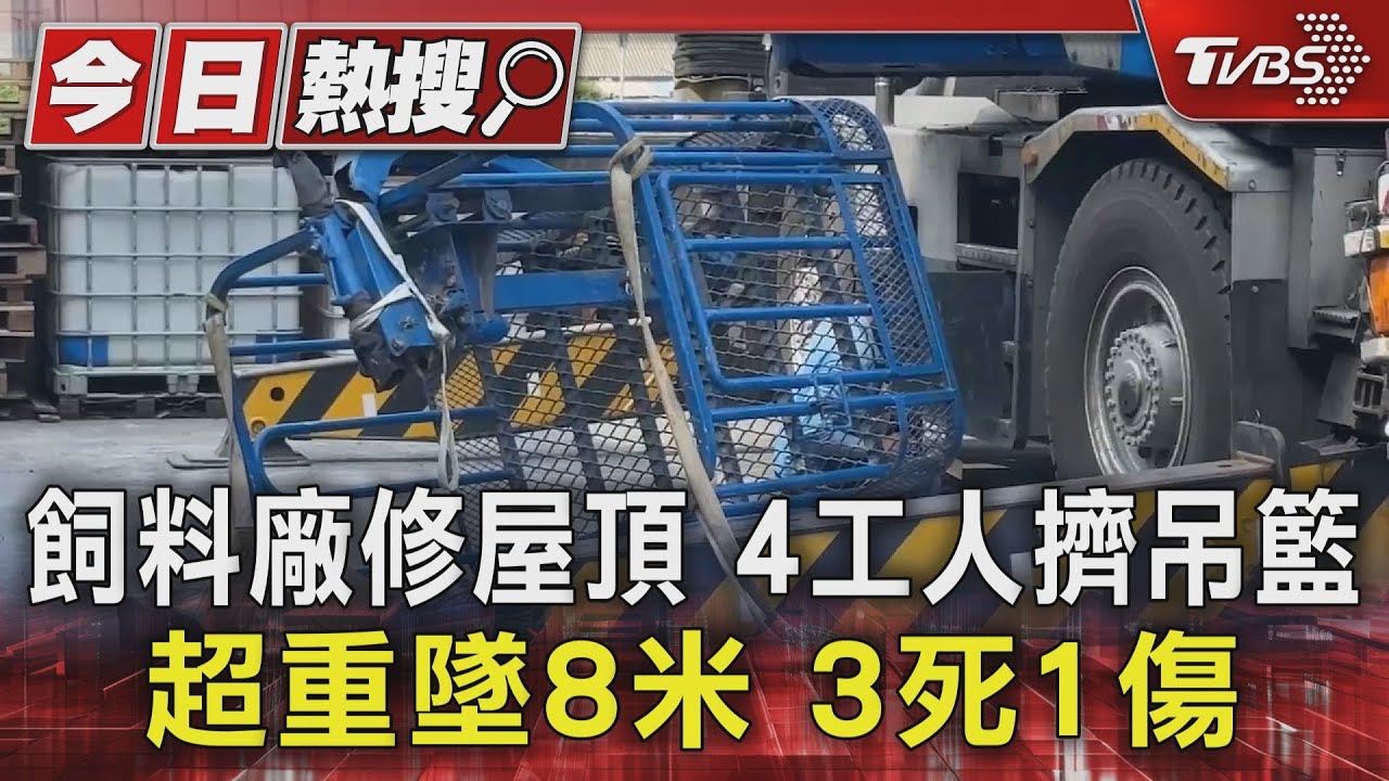 雲林飼料廠修屋頂!4工人擠吊籃疑超重 8m高墜落3死1傷