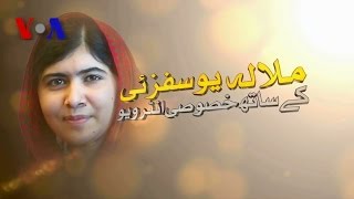 Malala Yousafzai Exclusive Intv on the day she received her Nobel Peace Prize - VOA Urdu