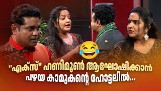 ''എക്സ്'' ഹണിമൂൺ ആഘോഷിക്കാൻ പഴയ കാമുകൻ്റെ ഹോട്ടലിൽ... 😂 #Vintagecomedy | COMEDY MASTERS | Fun