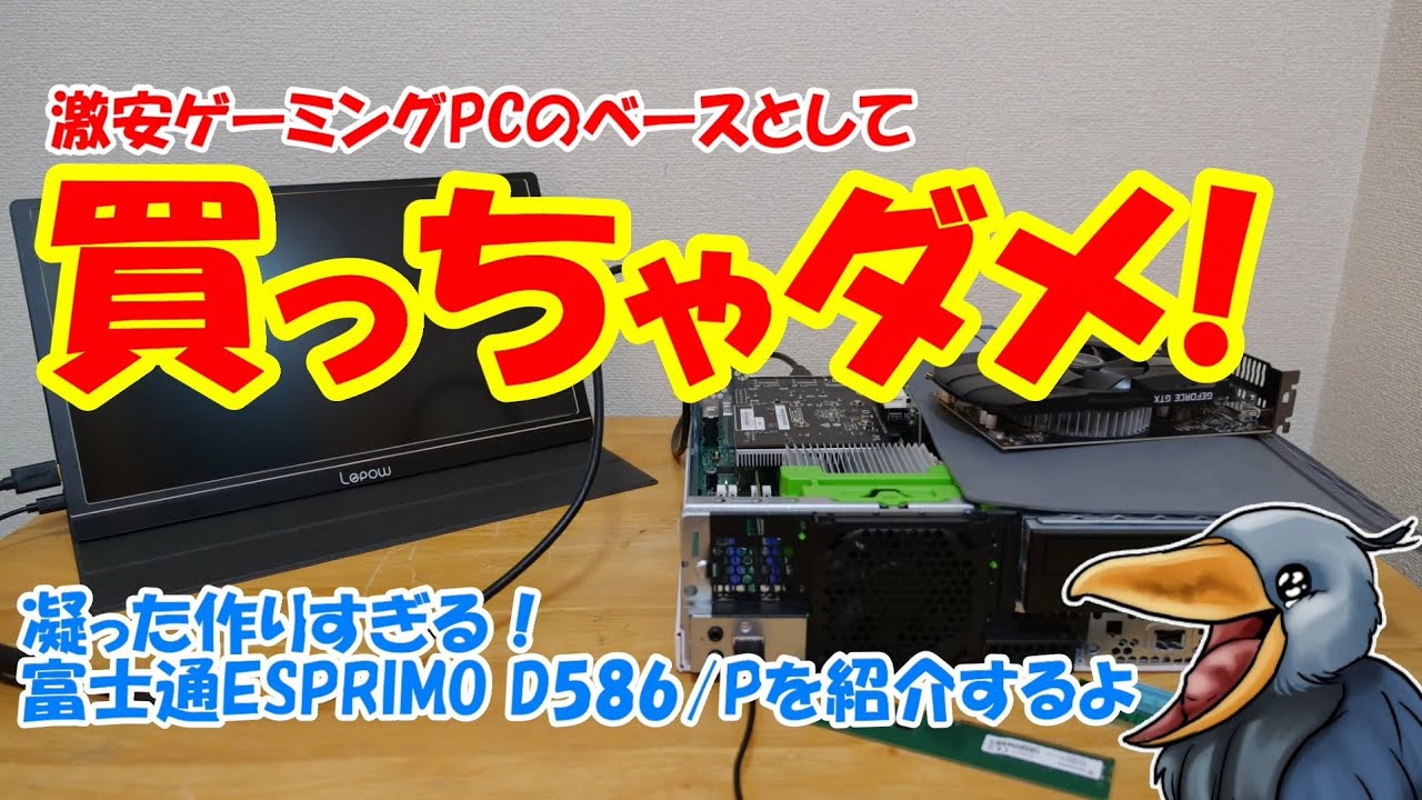 激安ゲーミングPCのベースとして「買っちゃダメ！」凝った作りすぎる富士通ESPRIMO D586/Pを紹介するよ