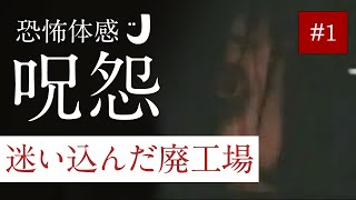 チームじゅおんのゲーム実況 恐怖体感呪怨