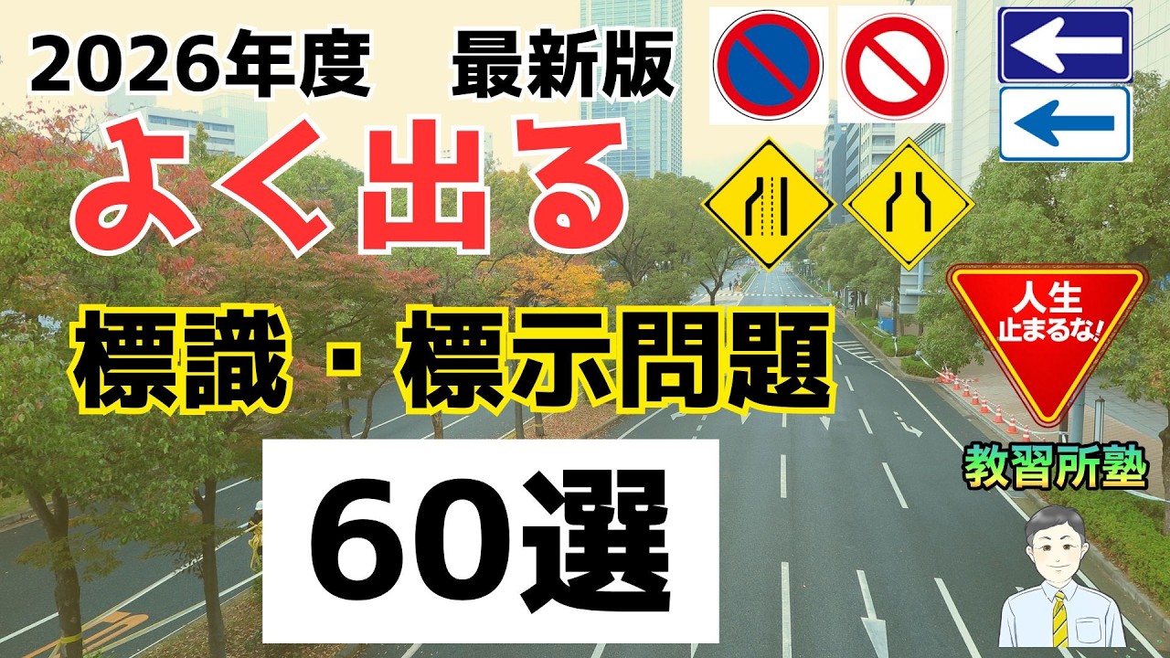 【2026年 最新版】よく出る標識・標示問題60選【仮免、本免対策】