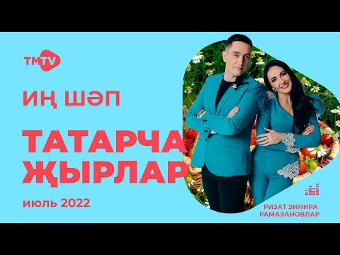 Лучшие татарские песни / Сборник июль 2022 / НОВИНКИ