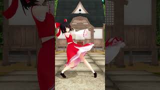 【東方MMD】粛聖!! ロリ神レクイエム サビ【リクエスト動画】#shorts