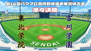 第14回パワプロ全国高校野球選手権宮城大会準々決勝【第二試合】　東北学院　対　古川学園
