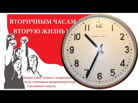 Вторичным часам - вторую жизнь! Запускаем вторичные часы с помощью контроллера и релейного модуля.