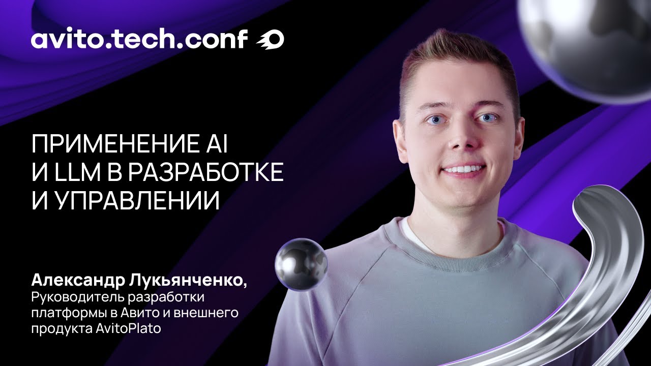 Применение AI и LLM в разработке и управлении | Александр Лукьянченко. AvitoTechConf 20
