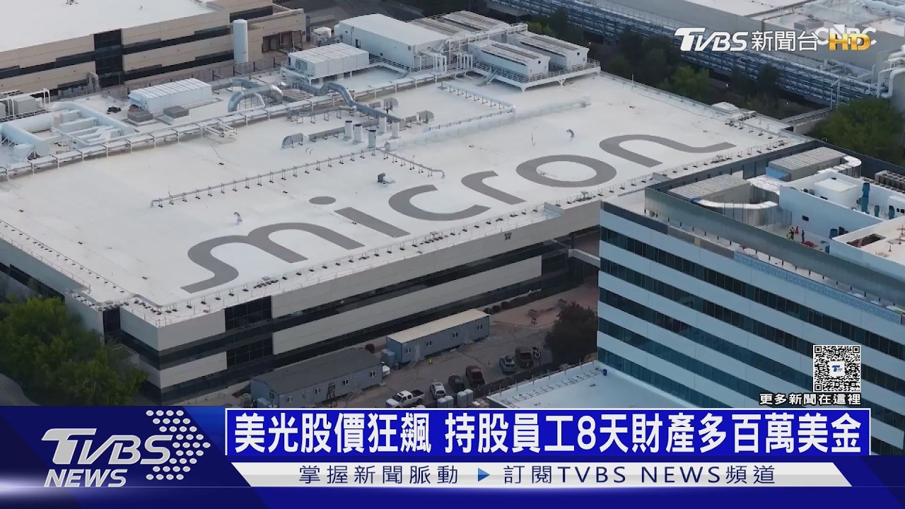 影音／美光砸500億建廠！持股員工「8天賺進百萬」　波伊西房市跟著飆
