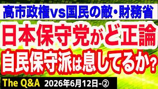 日本保守党がど正論！”自民保守派”は息してるか？／皇室典範の改正着手へ 主要２案を了承／自民 積極財政議連が提言 “消費税率ゼロ 必ず実現を”　②【The Q&A】6/12