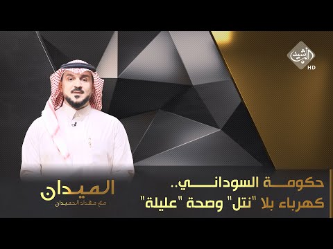 شاهد بالفيديو.. الميدان مع مقداد الحميدان || حكومة السوداني.. كهرباء بلا "نتل" وصحة "عليلة" وحدود منزوعة السيادة!