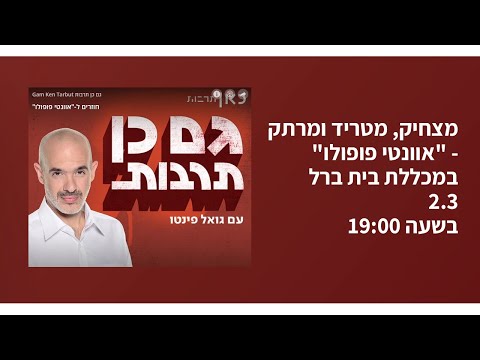 מצחיק, מטריד ומרתק - "אוונטי פופולו" במכללת בית ברל