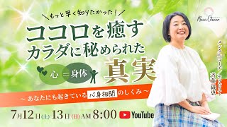 【7月12日】斉藤織恵「ココロを癒す カラダに秘められた真実」Day1