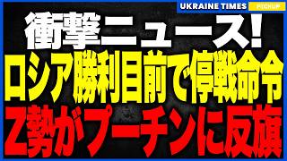 勝利目前の停戦にロシア民が発狂寸前！トランプの“インフラ停止”宣言にZ派が激怒し「プーチンは米国の操り人形」と大反乱を起こす前代未聞の展開へ！