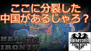 【hoi４】徒然なるままにカイザーライヒ！　大清帝国前編