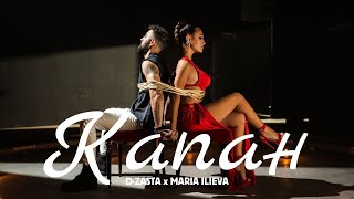 D-ZASTA feat. Мария Илиева - КАПАН 