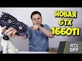 GIGABYTE GV-N1660OC-6GD - видео
