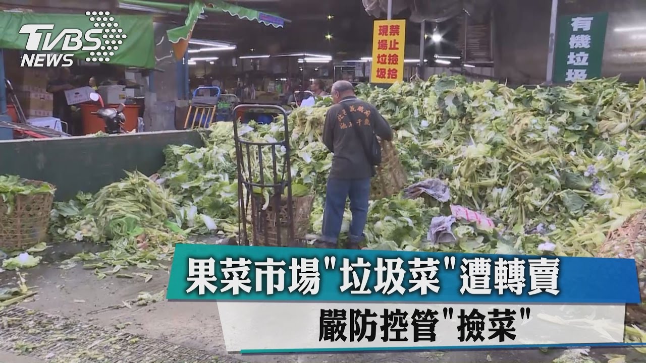 果菜市場「垃圾菜」遭轉賣 嚴防控管撿菜