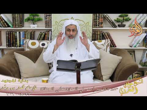  بداية المجتهد (202) ” عدد التكبيرات في الصلاة على الجنازة ”   تاريخ 23 8 2020 