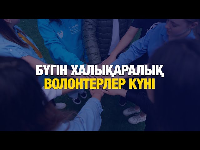 ЖАҢАЛЫҚТАР. 05.12.2024