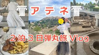 【アテネ2泊3日弾丸旅】パルテノン神殿&新アクロポリス博物館を巡るギリシャVlog✈️