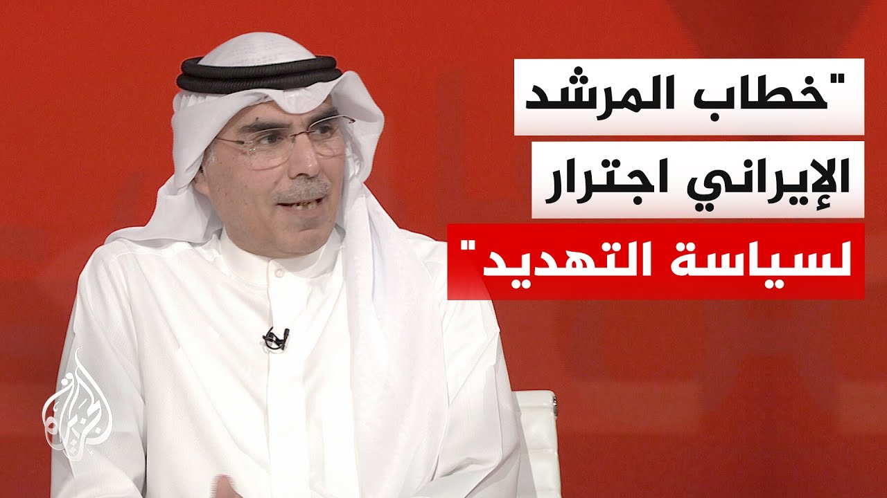 فيديو | صالح المطيري: خطاب المرشد الإيراني لم يأت بجديد ومصطلحاته تثير التوجس