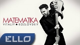 Виталий Козловский - Mатематiка