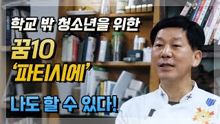 [학교밖청소년 진로 멘토링] 4. 파티시에