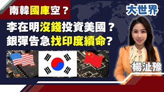 南韓”國庫告急”沒錢投資美國?李在明”牆頭草戰略”歪腰..急找印度救兵?｜主播 楊沚豫｜大世界新聞20260120｜三立iNEWS