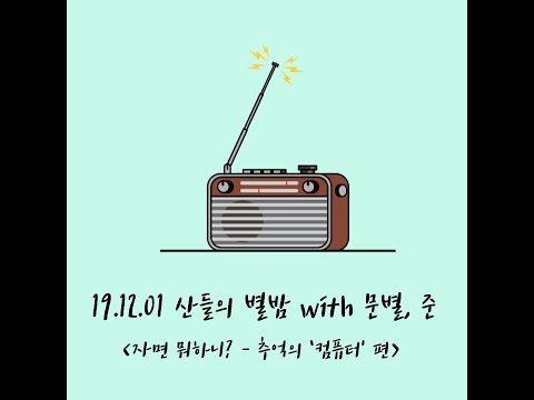 [Audio] 191201 별밤 with 마마무 문별
